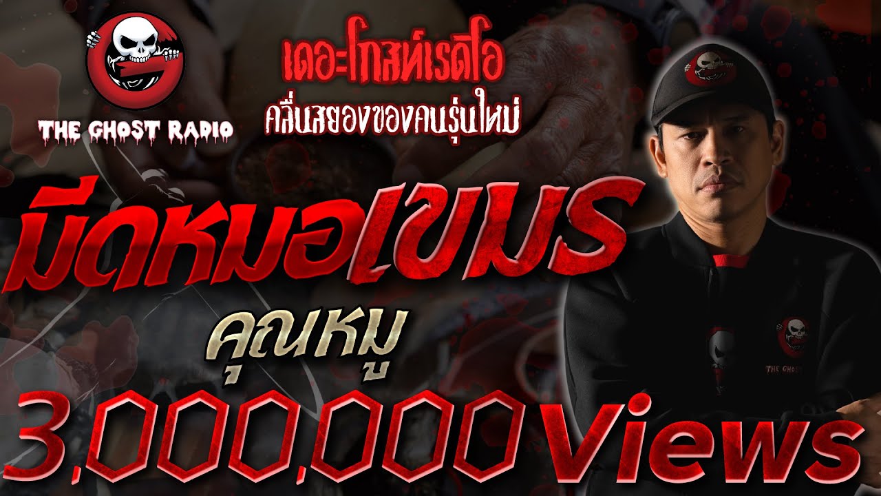 มีดหมอเขมร • คุณหมู | 9 ม.ค. 2564 | THE GHOST RADIO เล่าเรื่องผี