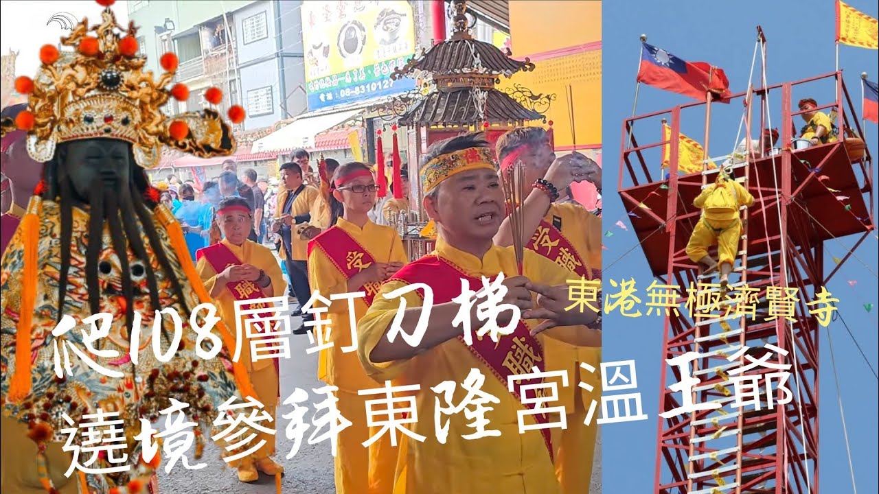 【受禁陽乩出關釘刀梯繞境~參拜東隆宮溫府千歲】東港無極濟賢寺陽乩出關 登108層 釘刀梯 受爵法會 平安繞境大典