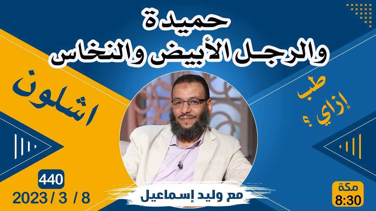 وليد إسماعيل | 440 | حميدة والرجل الأبيض والنخاس