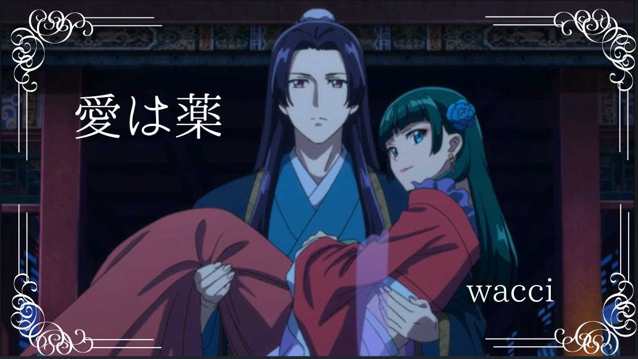 薬屋のひとりごと　「愛は薬」　wacci