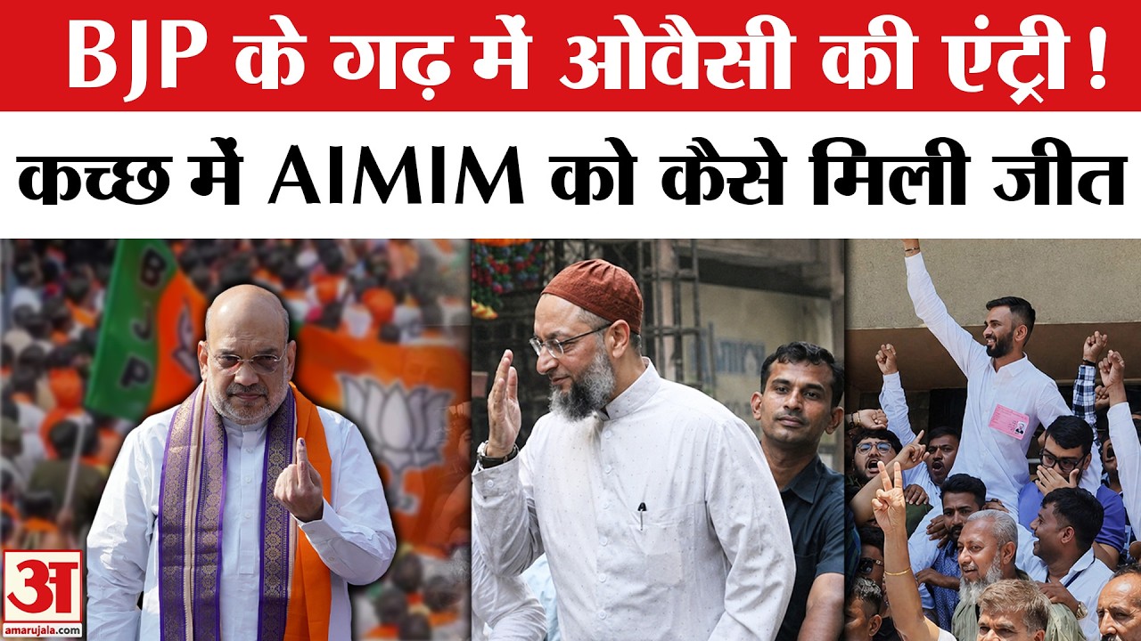 Gujarat Nikay Chunav Results 2026: Owaisi का जादू कैसे चला गया | AIMIM | Gujarat Municipal Election