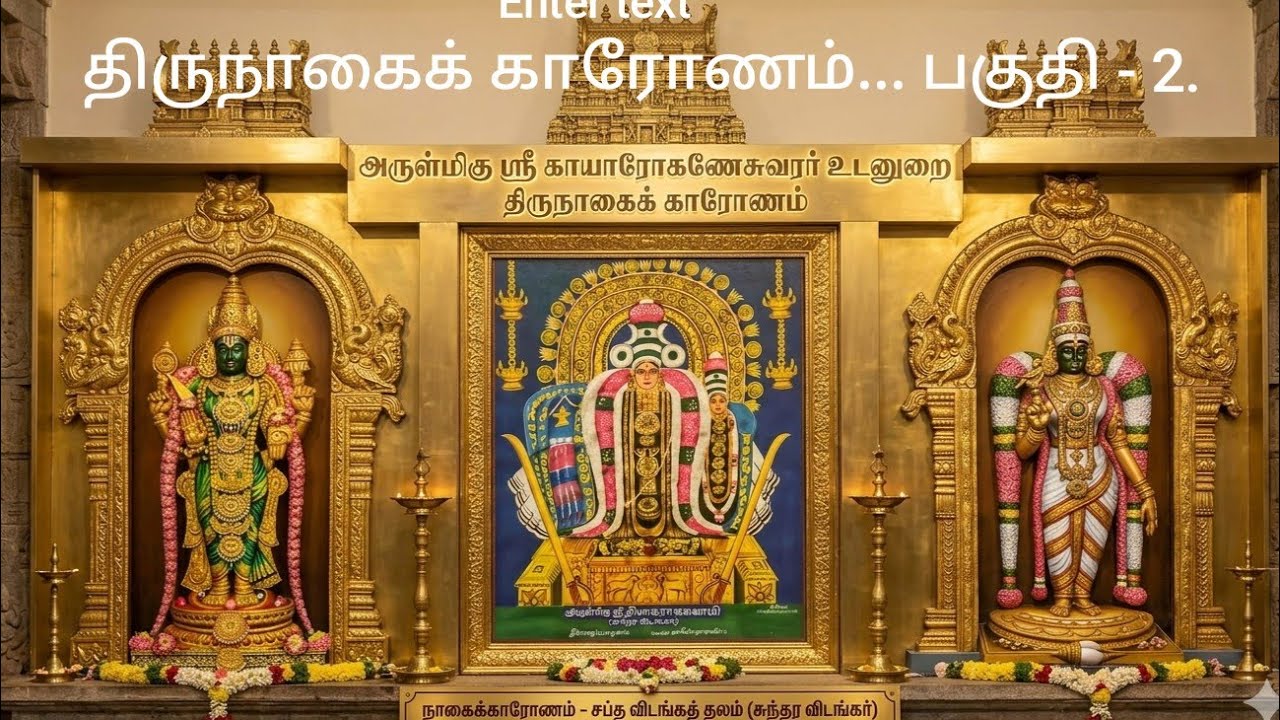 “உடலும் ஆன்மாவும் ஒன்றாகும் தலம் – நாகைக்காரோணம்! 🌺🔥” [PART 2].
