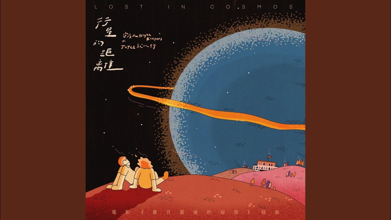 行星的距離 (電影《夏日最後的祕密》插曲)