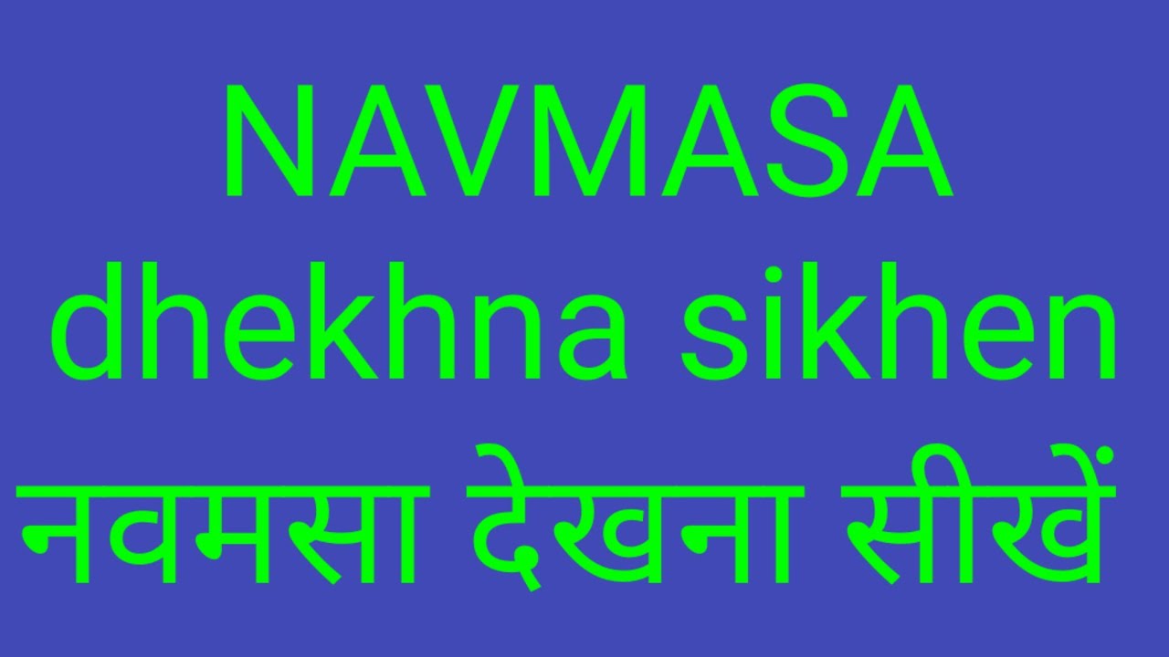 NAVMASA KAISE DEKHEIN नवमास कैसे देखें
