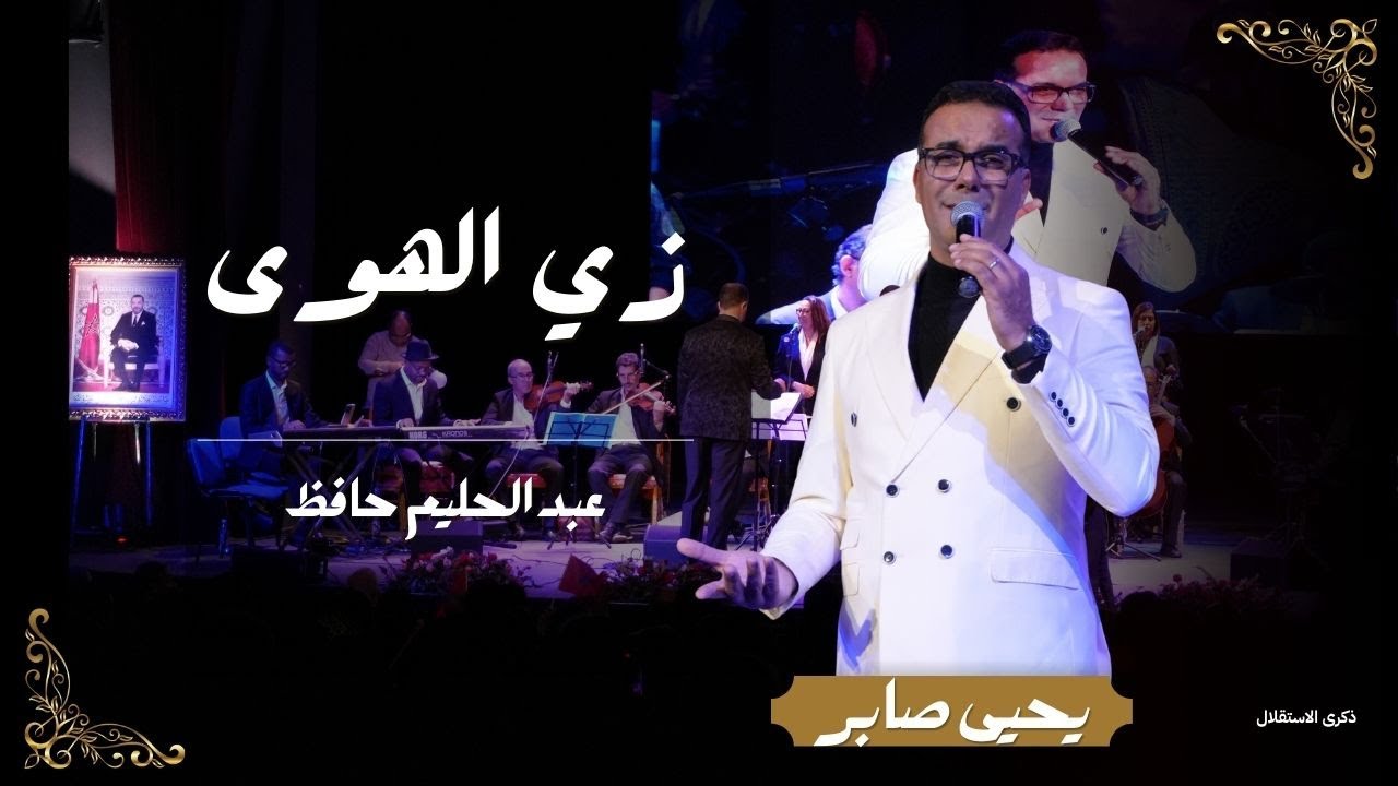 يحيى صابر – زي الهوى | عبد الحليم حافظ | Live