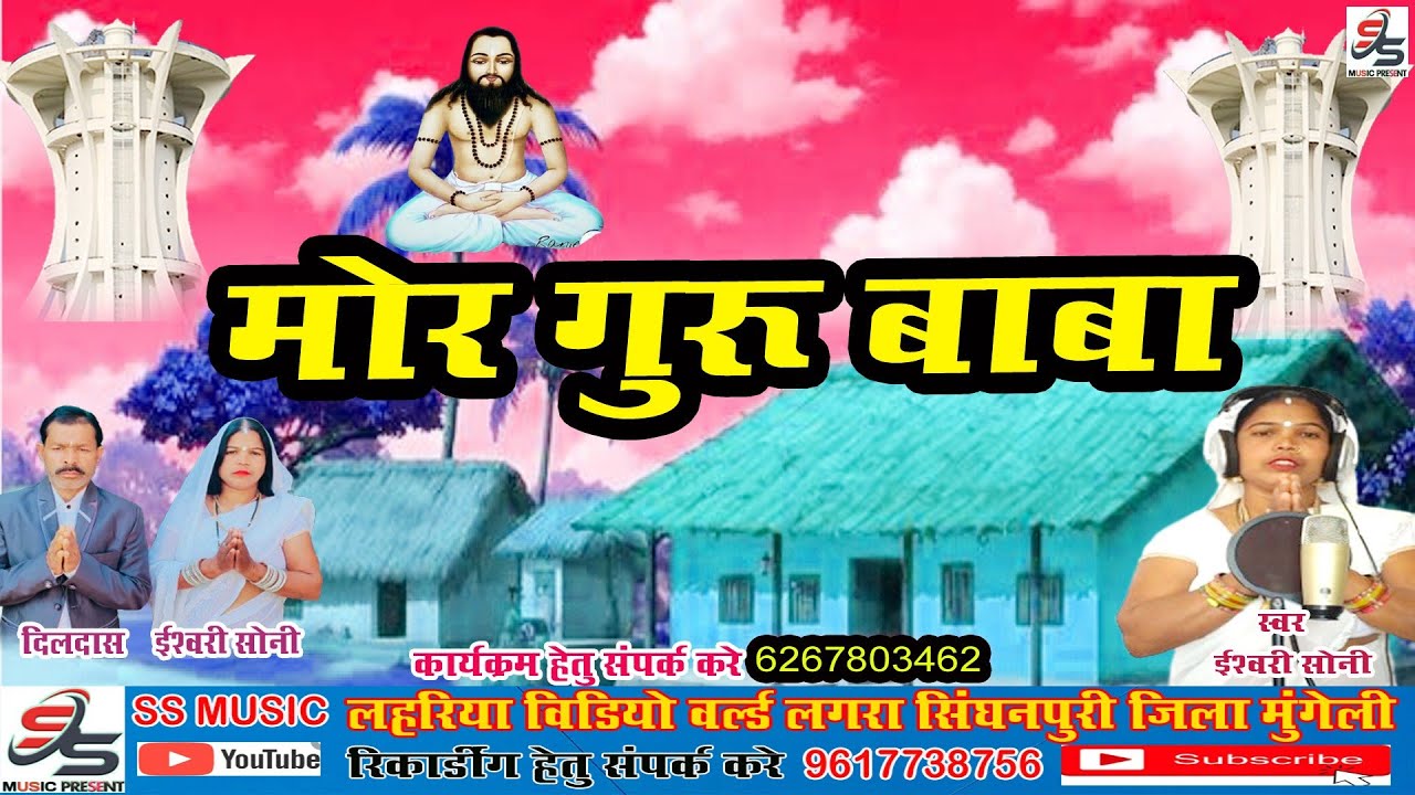 मोर गुरु बाबा//  Cg Panthi Song Eshwari Soni//  Mor Guru' Baba//  ईश्वरी सोनी पंथी गाना
