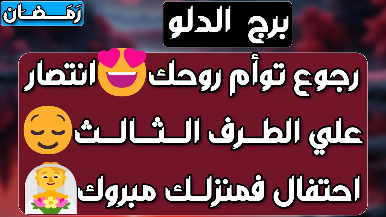 برج الدلو♒️يراقبك ويتمنى وصالك👀 تدخل قدري يقلب الأمور وباب وفرة💰استقرار كبير نهاية أزمة👍فرحة تقهرهم