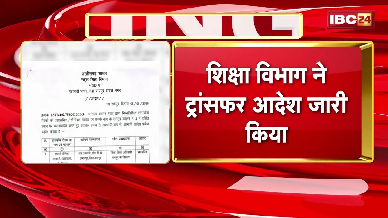 Raipur News: Transfers in the CG School Education Department; over 700 teachers transferred