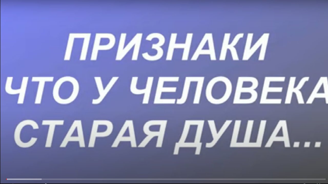 Признаки что у человека старая душа. Душа человека...