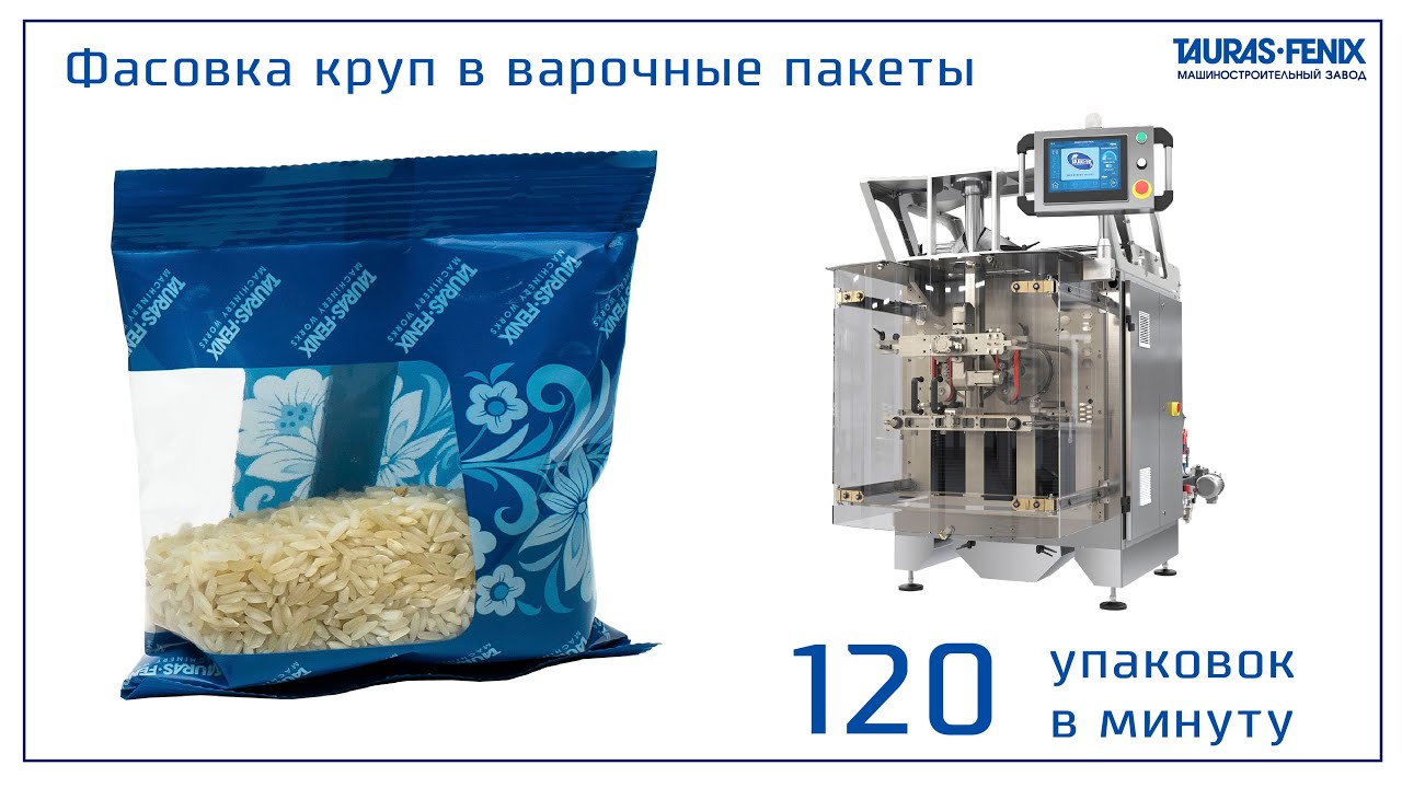 Фасовка круп в варочные пакеты / 120 пакетов в минуту / Питпак М3М Континиус