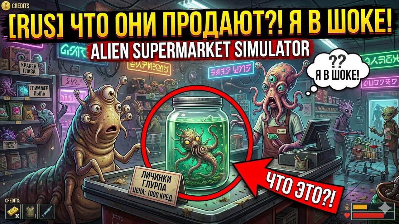 Что они продают?! Я в шоке! - [RUS] Alien Market Simulator