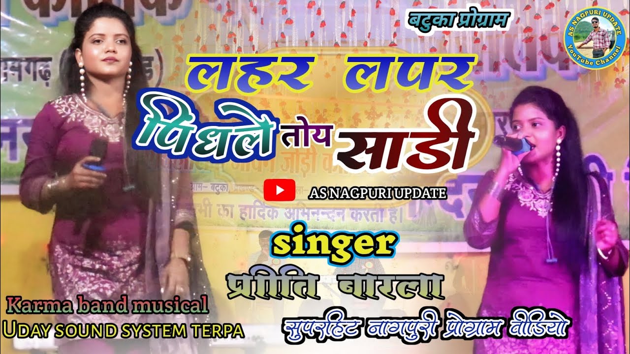 लहर लपर पिंधले तोय साड़ी//❤️‍🔥सिंगर Priti barla बटुका प्रोग्राम2025🌿new nagpuri song video2025🪴
