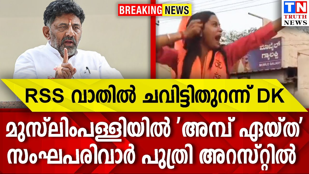 RSS വാതില്‍ ചവിട്ടിതുറന്ന്  DK  | മുസ്ലിംപള്ളിയില്‍ 'അമ്പ് ഏയ്ത'  സംഘപരിവാര്‍ പുത്രി അറസ്റ്റില്‍