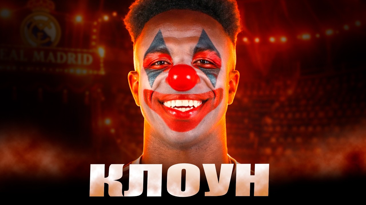 Головний КЛОУН сучасного футболу? Що сталося з ВІНІСІУСОМ