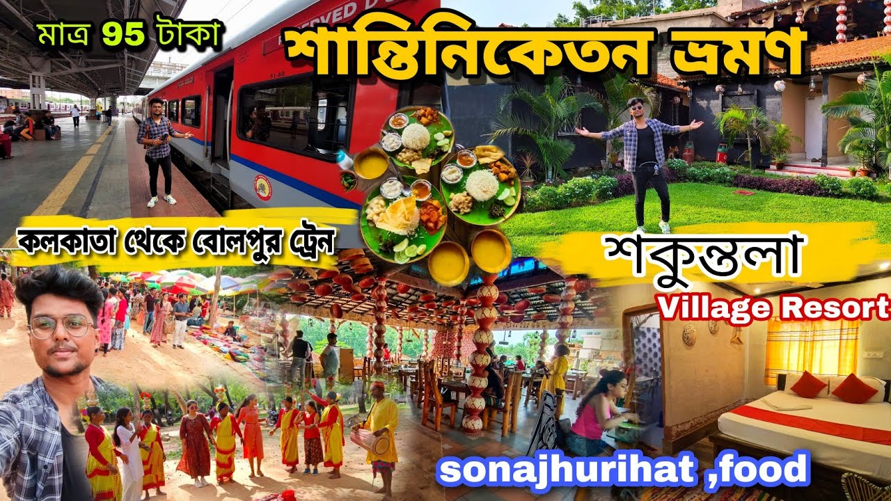 শান্তিনিকেতন ভ্রমণ 2022 |Howrah to Bolpur cheapest train journey|Sonajhuri Haat |VisvaBharati campus