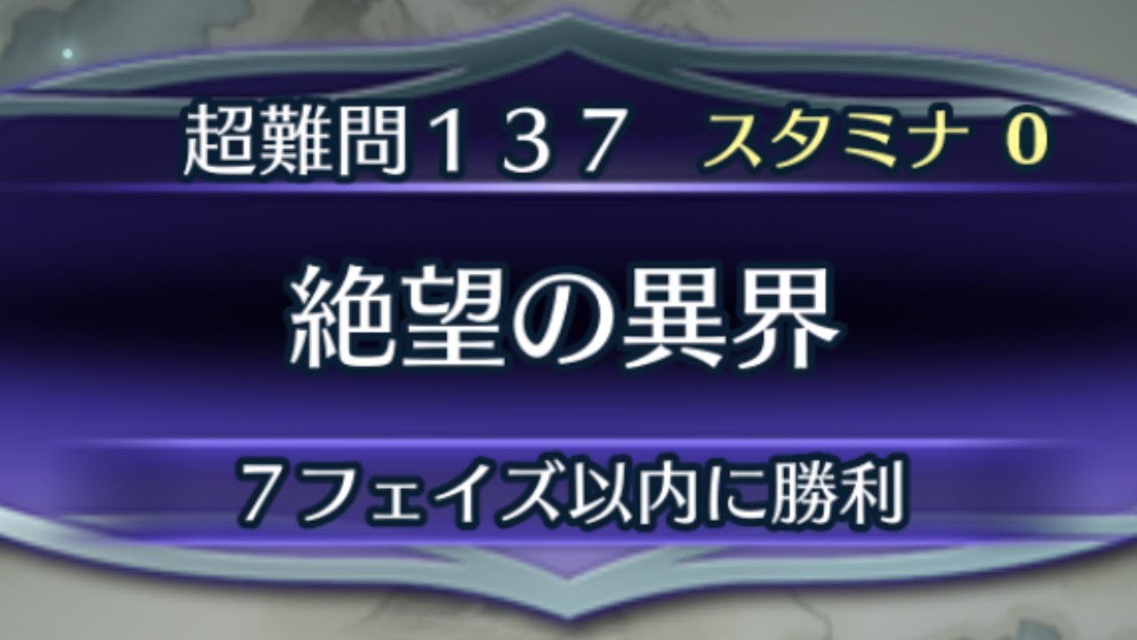 [FEH]クイズマップ 超難問137 絶望の異界[FEヒーローズ]