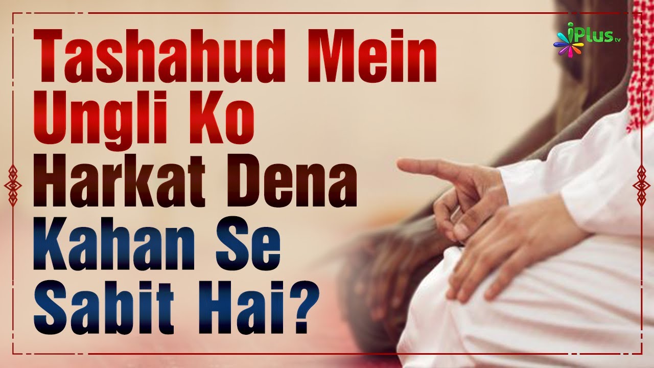Tashahud Mein Ungli Ko Harkat Dena Kahan Se Sabit Hai? Shaikh Kifiyatullah Sanabili | iPlus TV