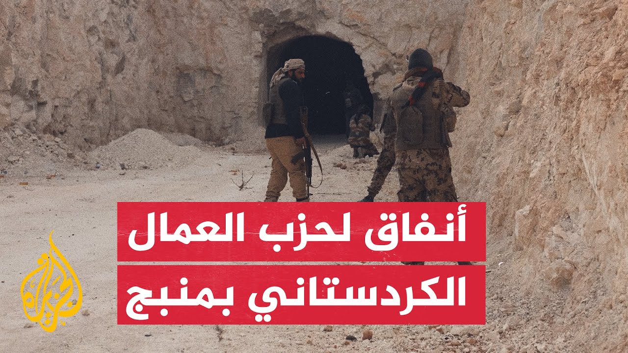 شبكة أنفاق لحزب العمال الكردستاني في محافظة منبج السورية