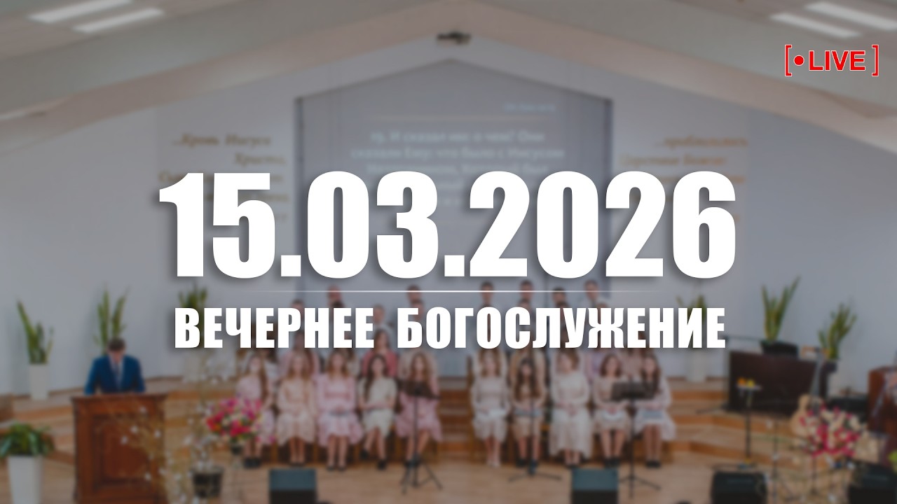 🔴 15.03.2026 Вечернее Богослужение