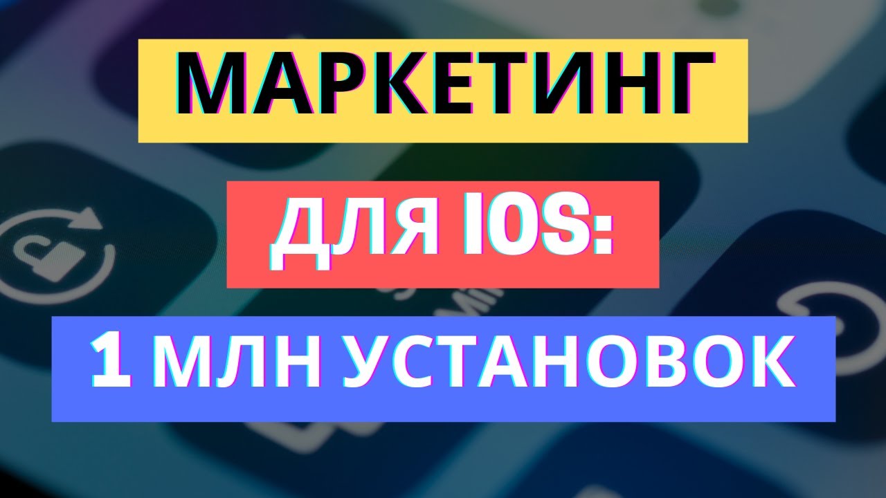 ПРОДВИЖЕНИЕ IOS ПРИЛОЖЕНИЯ: С НУЛЯ И ДО 1 МЛН УСТАНОВОК