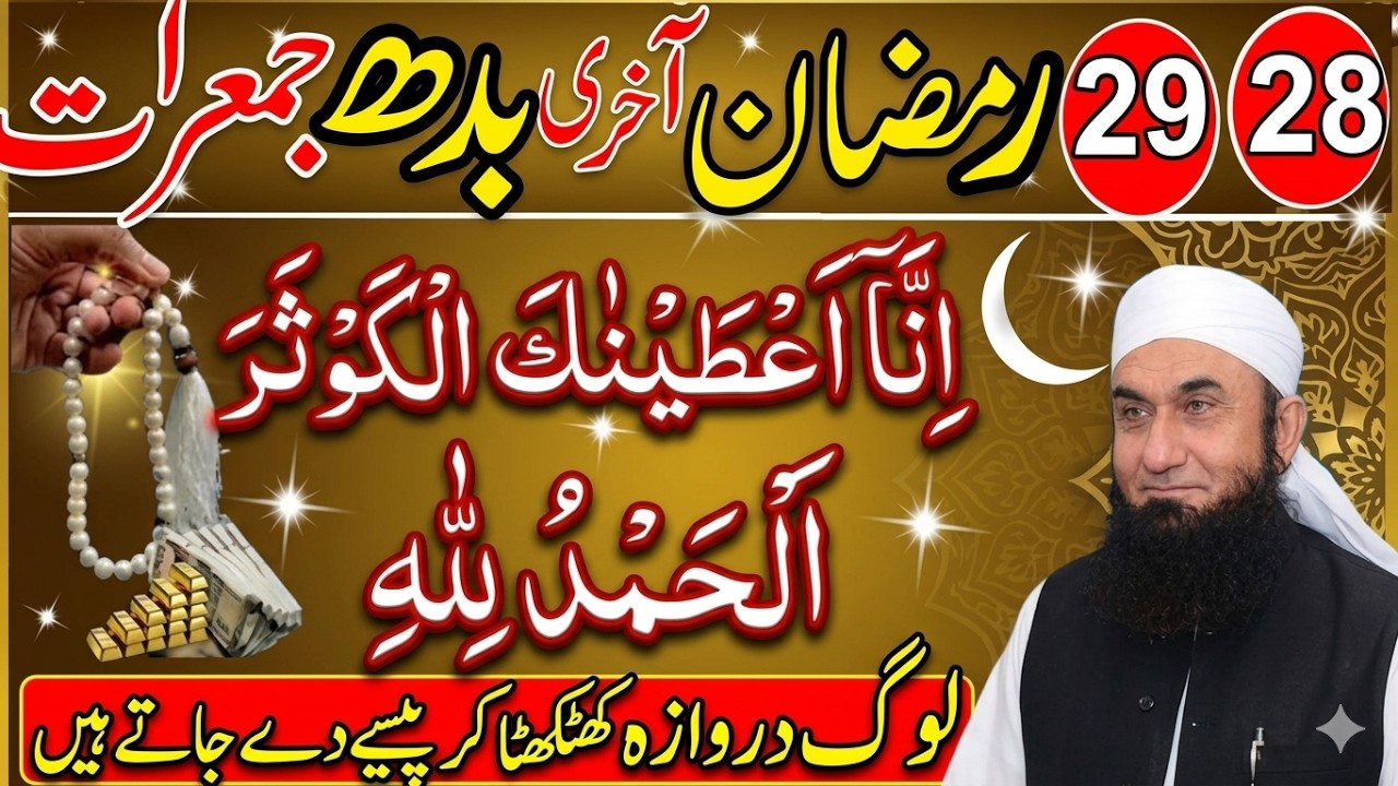 Aakhri 2 Raaton Ka Secret Wazifa 28 & 29 Ramzan | Maulana Tariq Jamil Bayan 2026