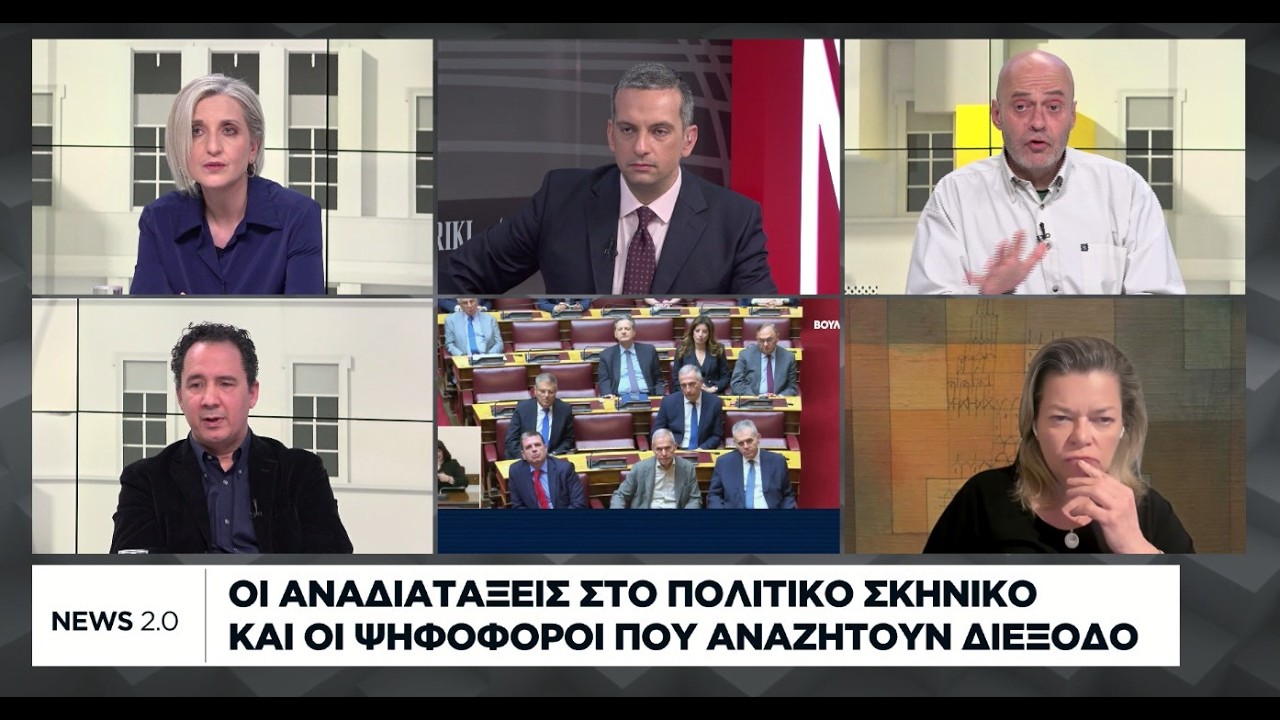 Οι αναδιατάξεις στο πολιτικό σκηνικό και οι ψηφοφόροι που αναζητούν διέξοδο
