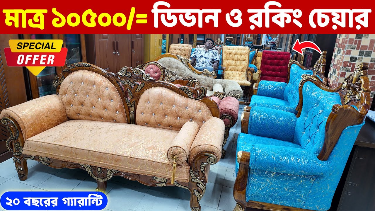 মাত্র ১০ হাজার ৫‘শ টাকায় ডিভান ও রকিং চেয়ার কিনুন ।। Rocking Chair/ Divan price in Bangladesh 2025