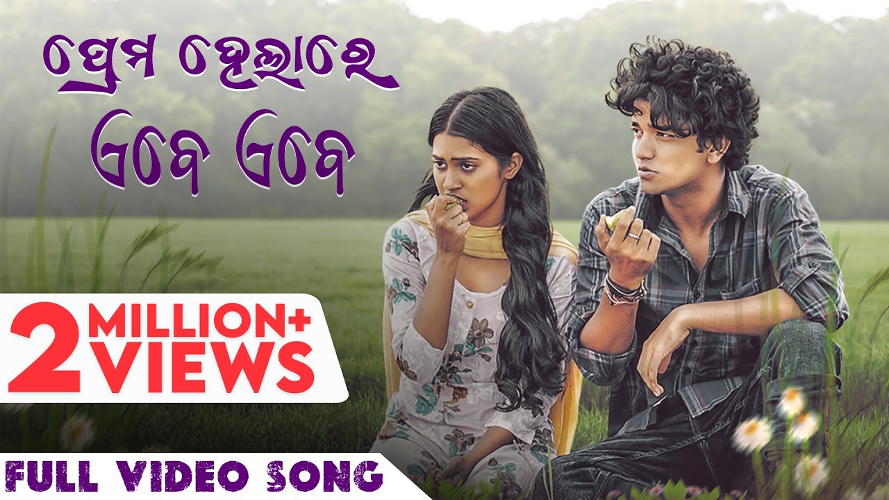 ପ୍ରେମ ହେଲାରେ ଏବେ ଏବେ | Prema Helare Ebe Ebe | Full Video Song | Humane | Aseema | Sailendra |Nilakhi