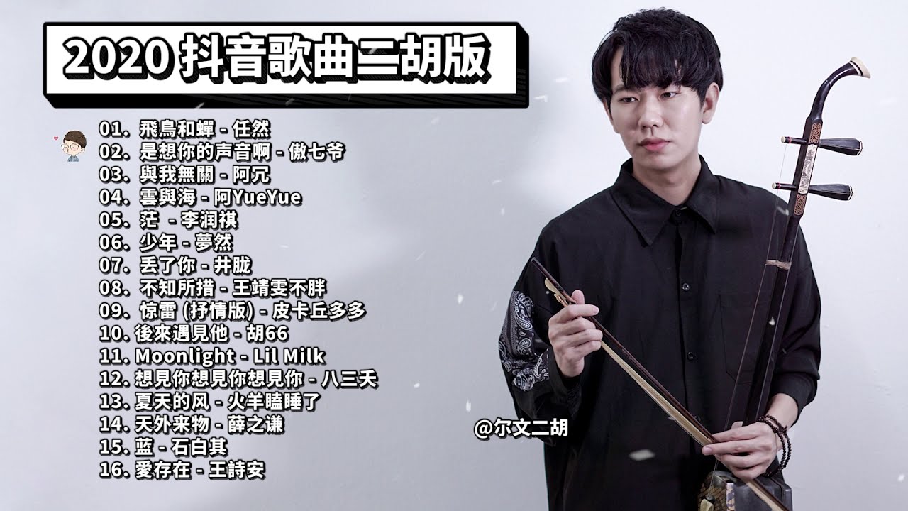 【二胡版】華語排行榜2020 & 抖音神曲2020 - Top Chinese Songs 2020 - 抖音2020歌曲 - 2020最火好听流行歌曲 Douyin｜ErwenStudio尔文二胡