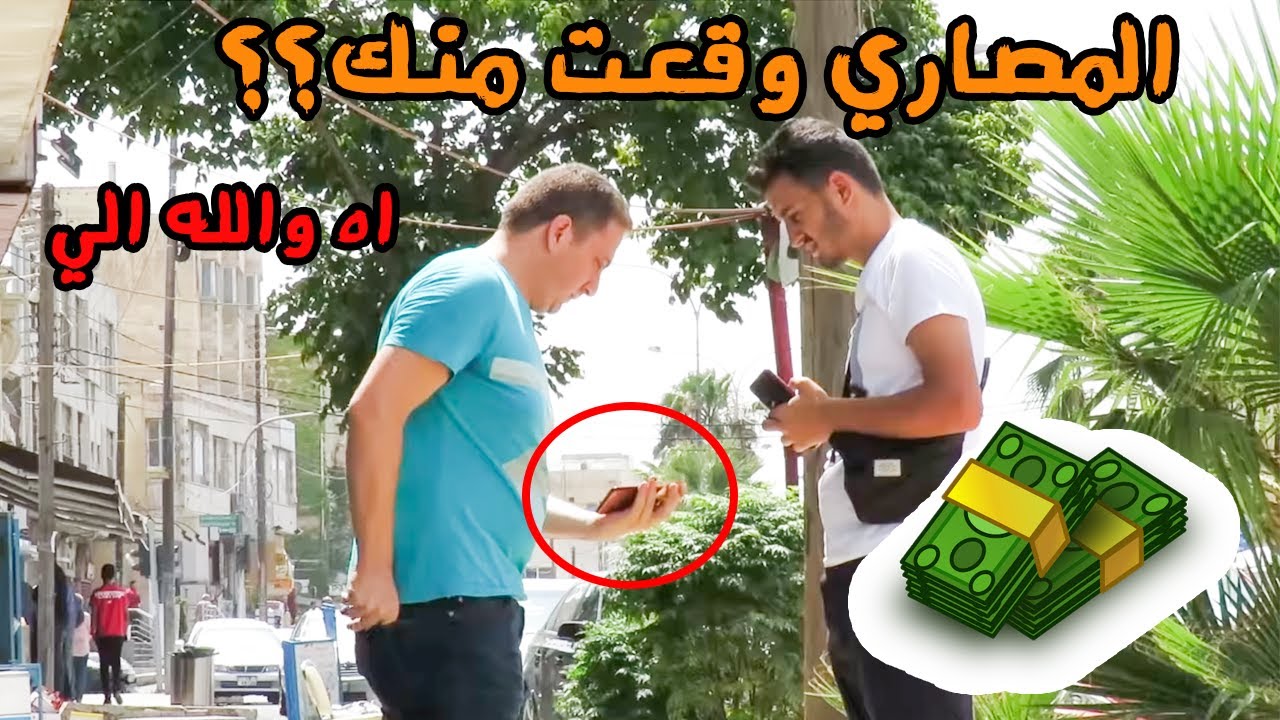 هاي المصاري وقعت منك؟ اختبار امانة الناس في الشارع/تجربة اجتماعية