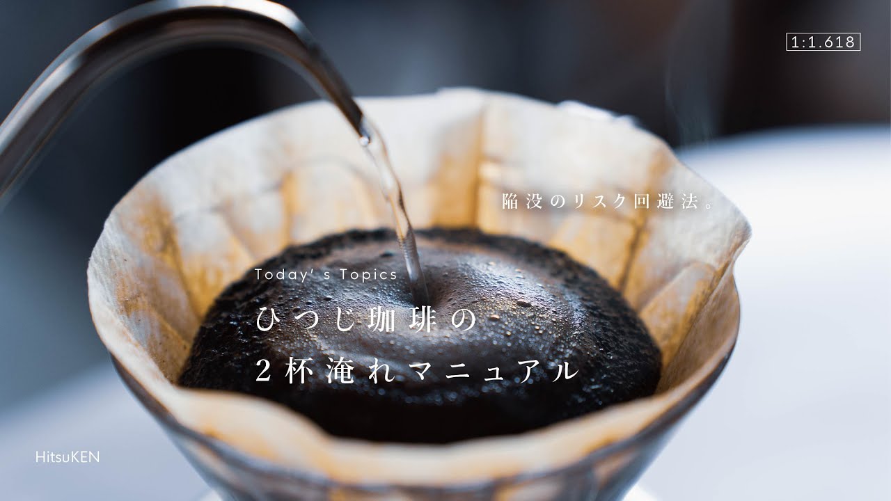 【ひつ研245th】一度に2杯分のコーヒーを淹れる方法｜ひつじ珈琲のカフェマニュアル