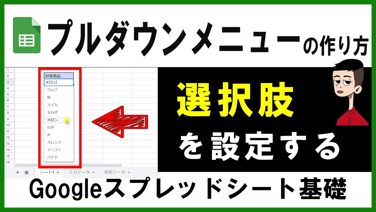 プルダウンメニューの設定方法（ドロップダウンメニュー）～Googleスプレッドシート初心者向け基礎編～
