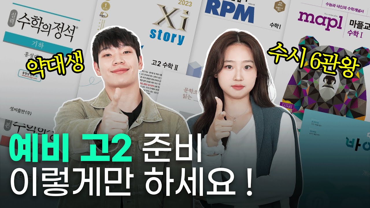 예비 고2 필수 시청, 선행은 어디까지? 서울대생이 딱 알려드림 | 스튜디오 샤