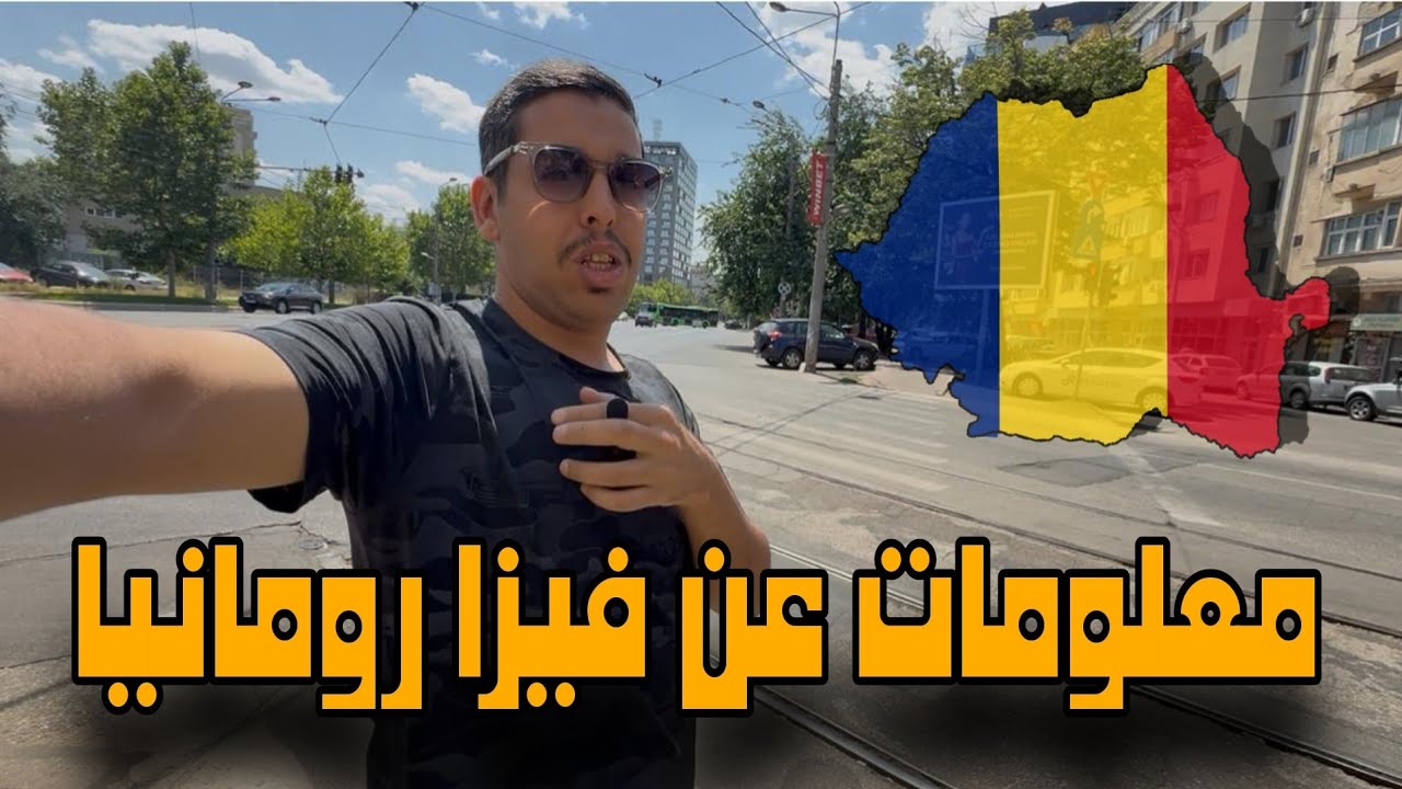 فيزا رومانيا للمغاربة _  Visa Romania For Moroccans 