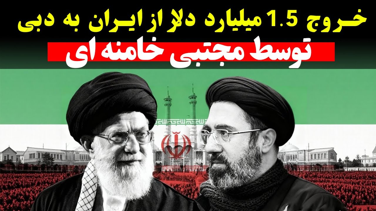 خروج 1.5 میلیارد دلار از ایران توسط مجتبی خامنه ای - گزارش شبکه 14 اسرائیل