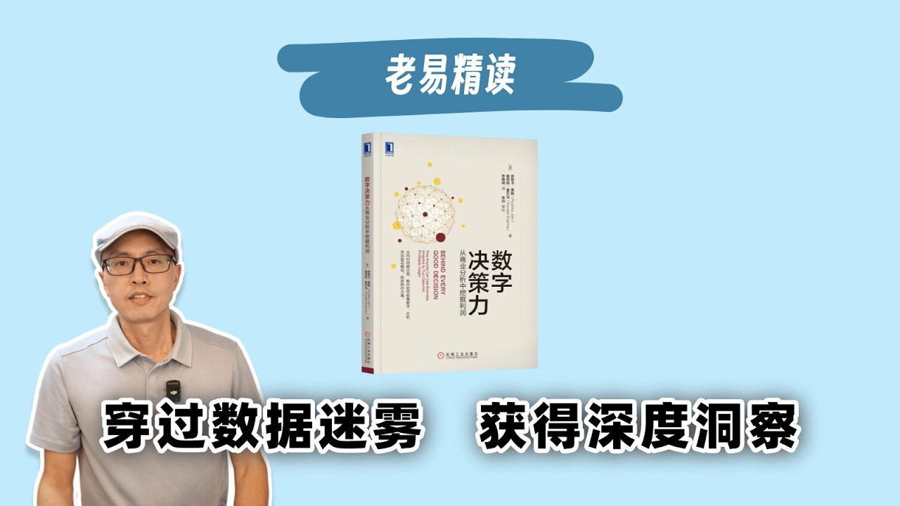 老易精读《数据决策力》|拨开数据迷雾，获得深刻洞见|掌握数据驱动的工作和人生
