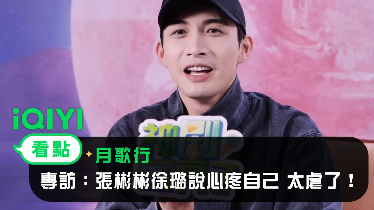 《月歌行》專訪：張彬彬徐璐說心疼自己，太虐了！｜愛奇藝