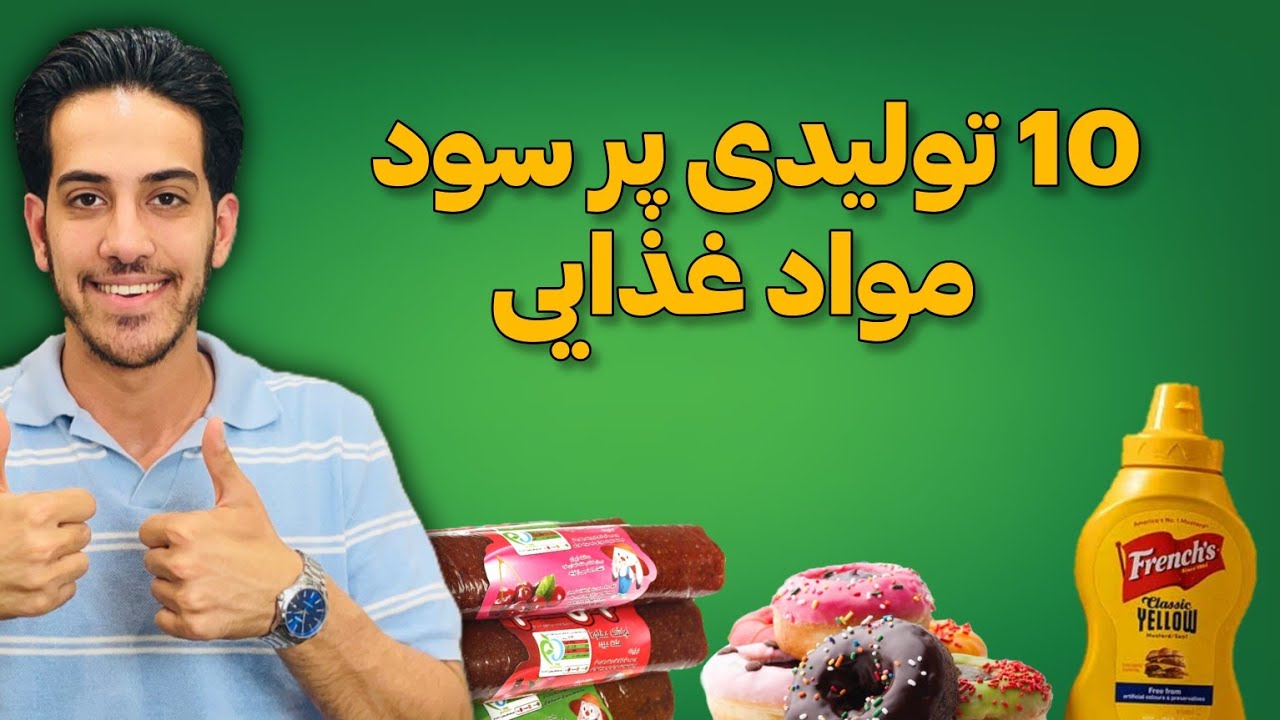 10 تولیدی پر سود مواد غذایی