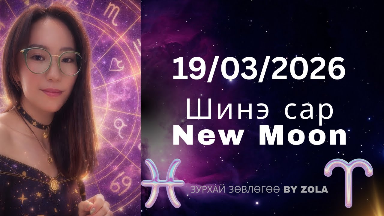 19-03-2026 Шинэ сар / Шинийн 1 ⁉️ Анхаарах сар айсуй 📅 
