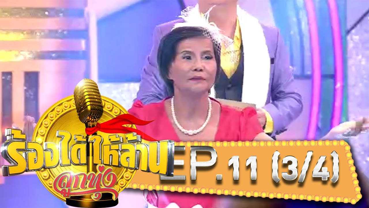 ร้องได้ให้ล้าน : EP.11 | 10-10-58 | ThairathTV | (3/4)