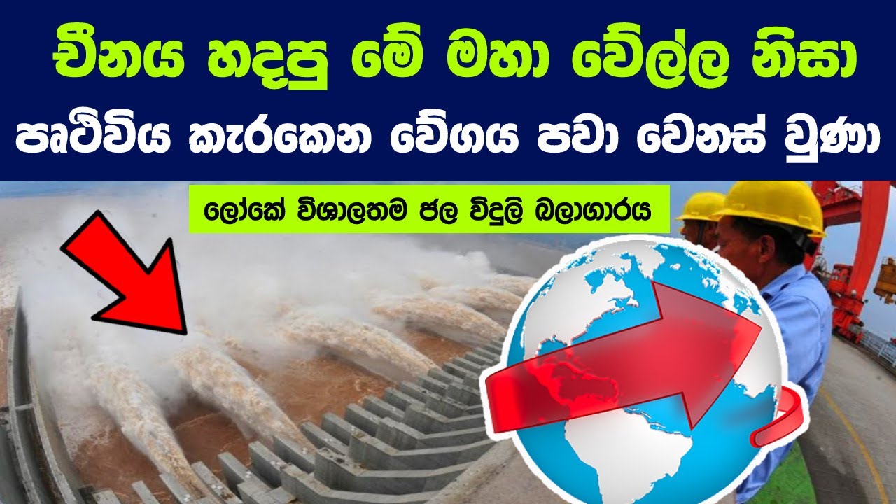 චීනය හදපු මේ මහා වේල්ල නිසා පෘථිවිය කැරකෙන වේගය පවා වෙනස් වුණා | World's largest power station