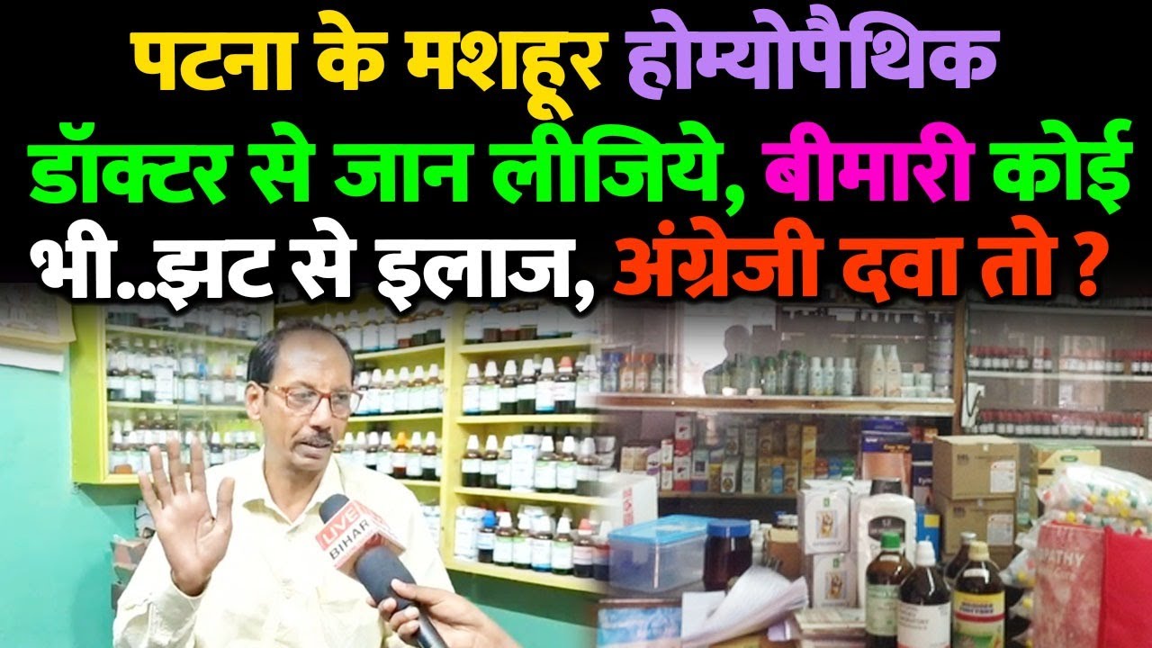 पटना के मशहूर होम्योपैथिक डॉक्टर से जान लीजिये, बीमारी कोई  भी..झट से इलाज, अंग्रेजी दवा तो ?