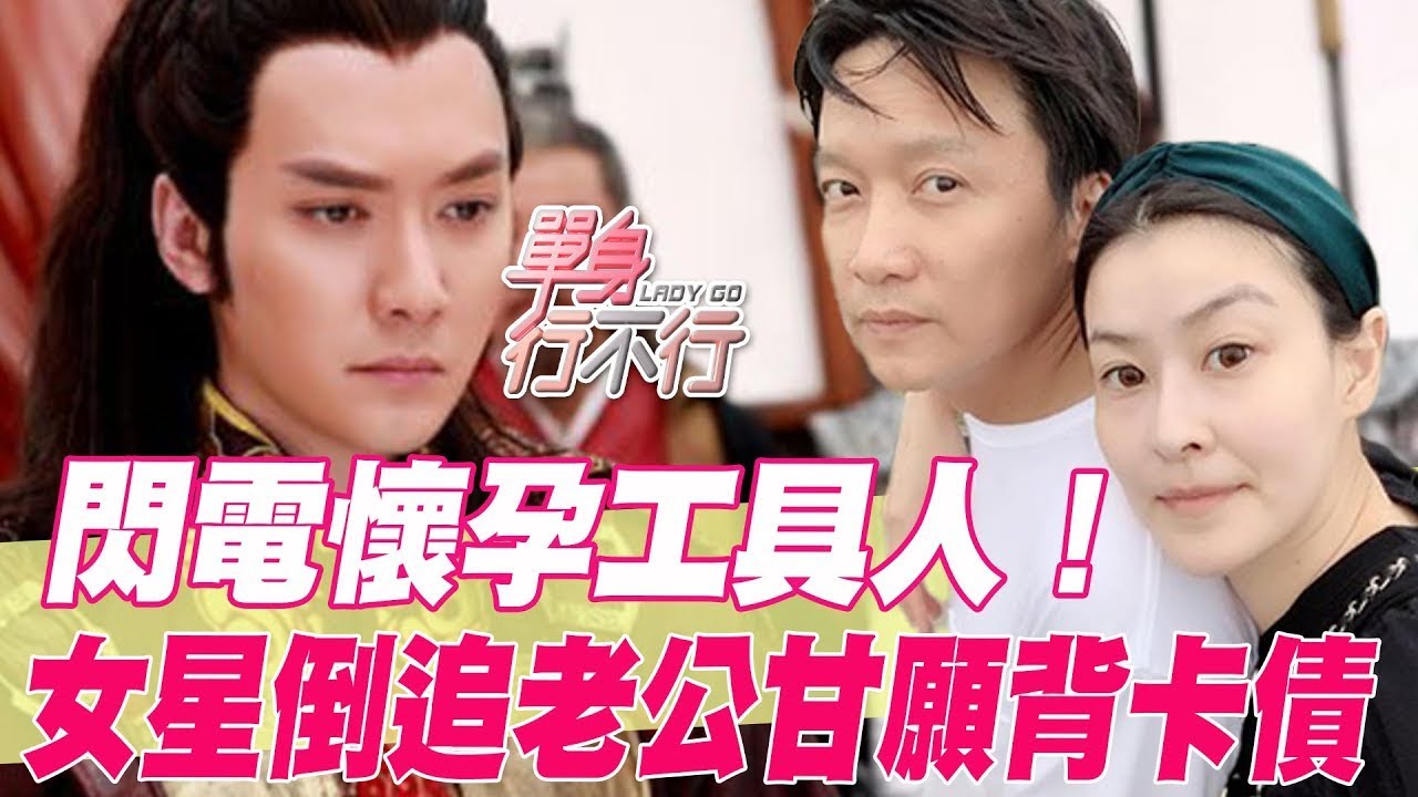 閃電懷孕工具人！女星倒追老公甘願背卡債【單身行不行精選回顧】