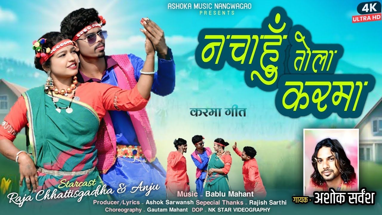 CG SONG | नचाहुँ तोला करमा | Nachahu Tola Karma | VDO SONG | Ashok Sarwansh | Raja Chhattisgadiha 