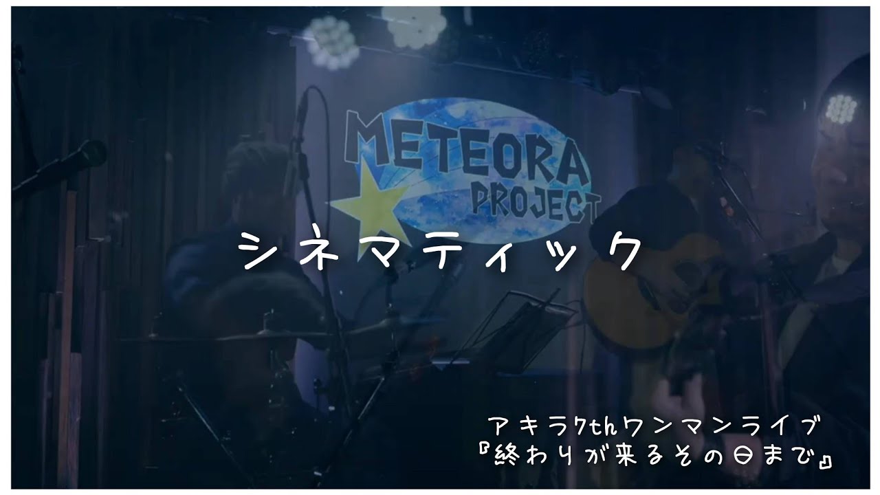 「シネマティック」LIVE movie in someno kyoto