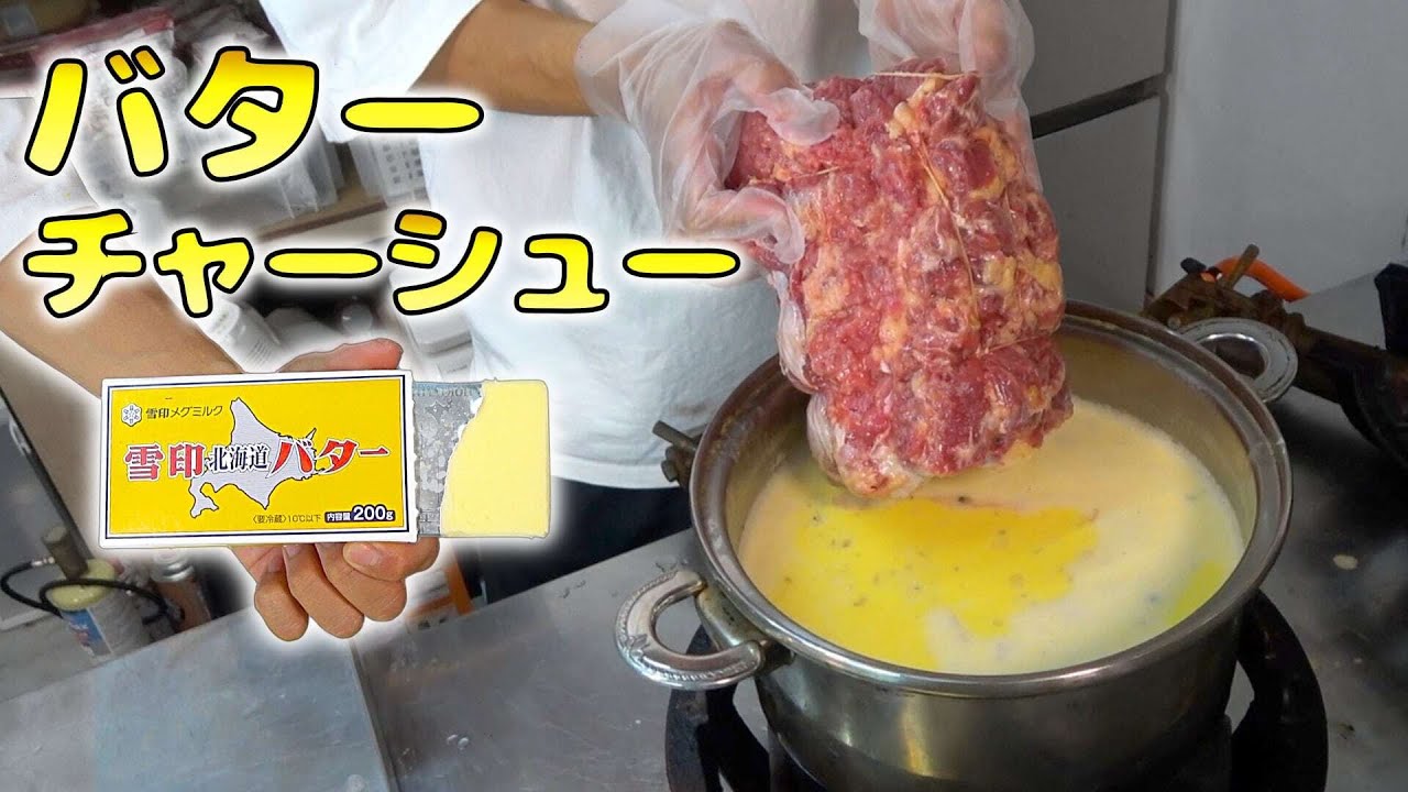 大量バターの中に巨大チャーシューぶち込んだら美味しいのできた！