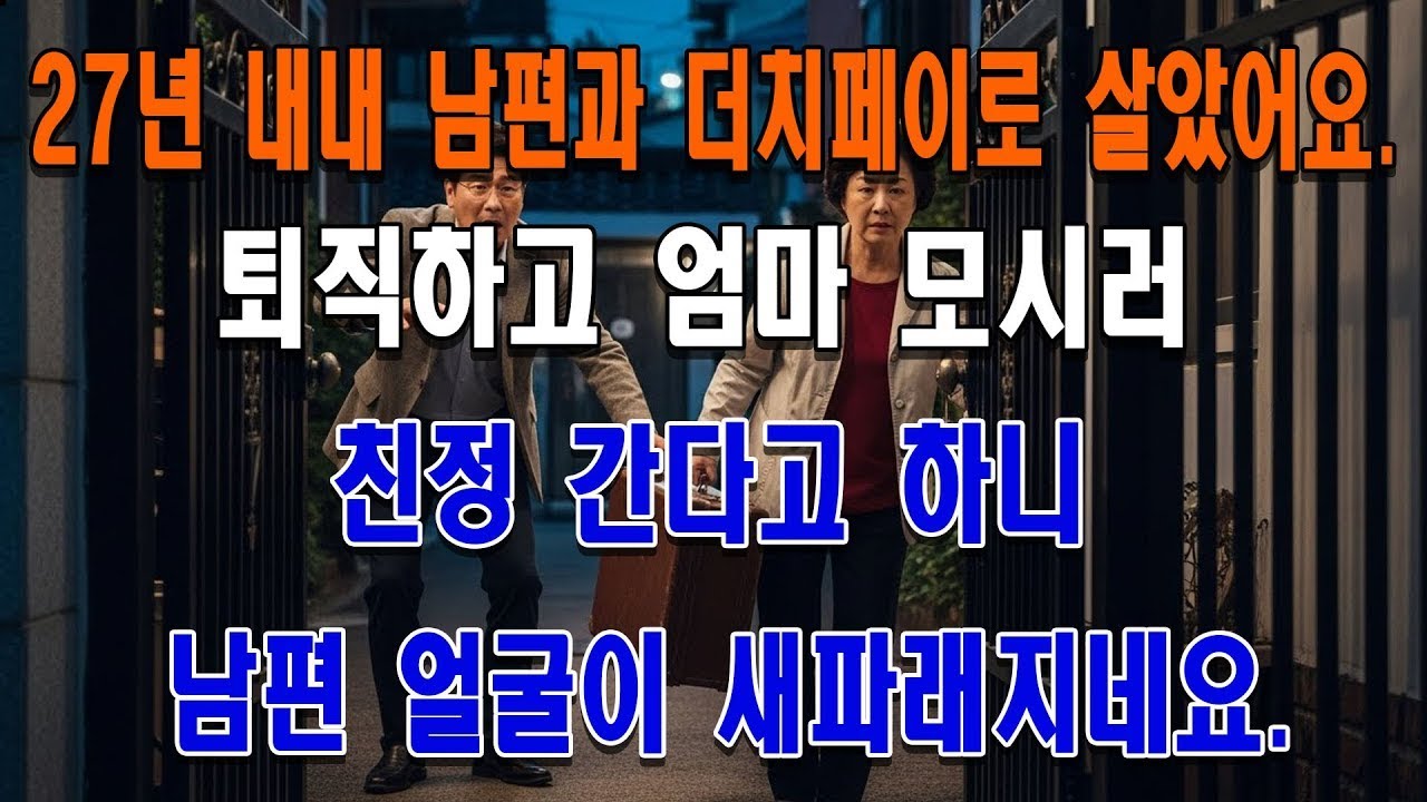 27년 내내 남편과 더치페이로 살았어요. 퇴직하고 엄마 모시러 친정 간다니 남편 얼굴이 새파래지네요.