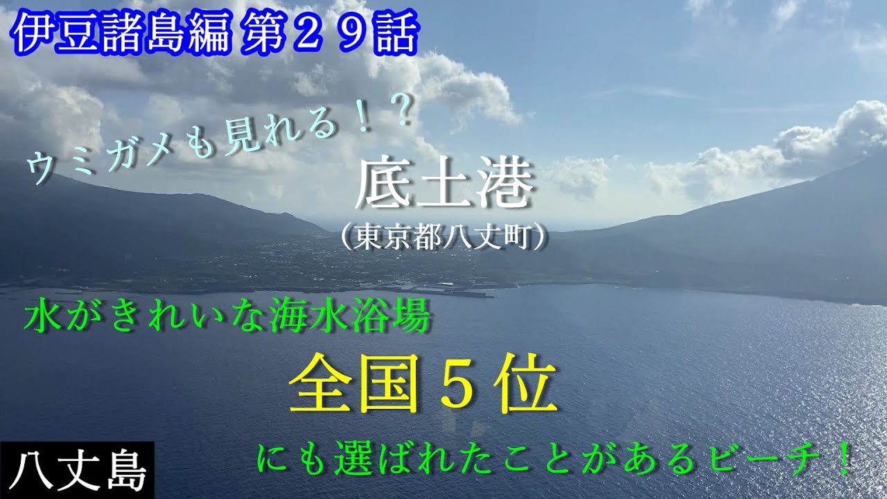 八丈島上陸！底土港の海水浴場は水がきれいな海水浴場にもランクイン！【伊豆諸島編 第２９話】