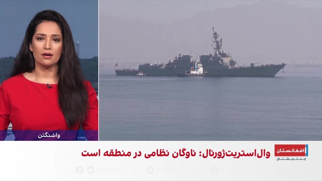 تنش واشنگتن و تهران؛ ناوشکن امریکا در منطقه