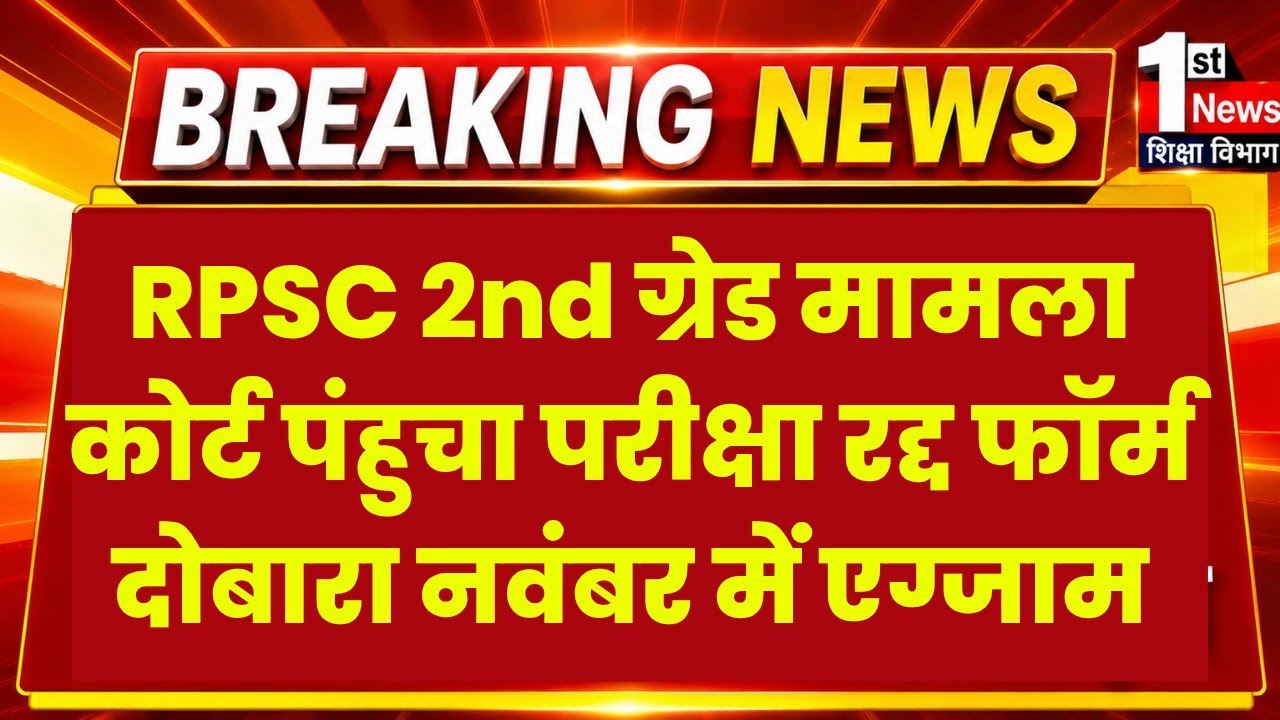 RPSC 2nd Grade Exam Date News 2026/RPSC 1st, 2nd Grade 40% Rule Change? RPSC 2nd Grade New Exam News